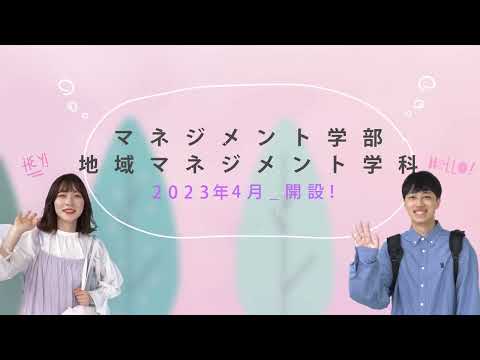 福島学院大学　マネジメント学部誕生！（15秒）