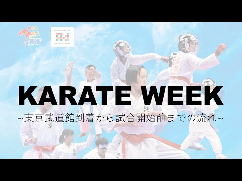 子ども学科 空手week 2025 🎥 大会当日の流れまとめ動画！ 🎥