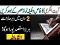 Ayatul kursi ka wazifa | Powerful Wazifa For Hajat | Daulat Ka Wazifa in urdu Hindi Ayatul kursi ka wazifa | Powerful Wazifa For Hajat | Daulat Ka Wazifa in urdu Hindi