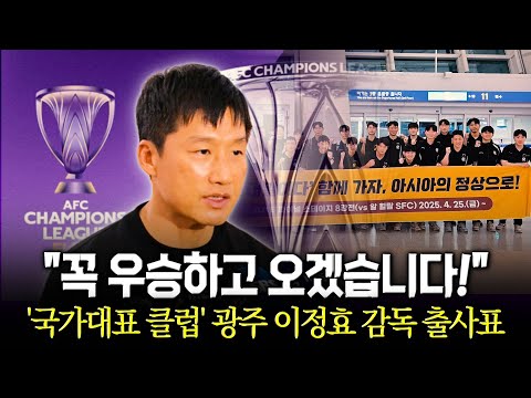 '사우디행' 이정효 감독 상금 필요합니다, 우승해야 됩니다!
