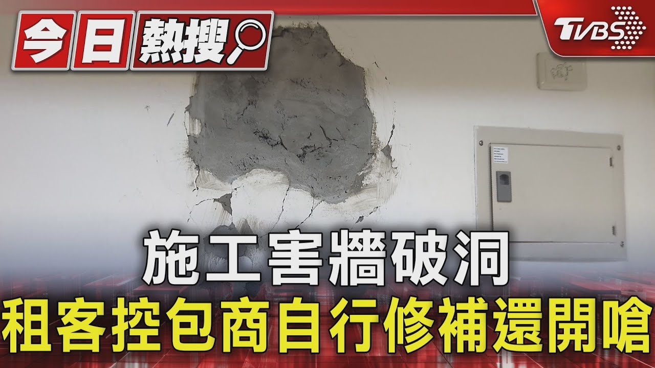 隔壁施工害牆破洞！租客控承包商無預警修補　還嗆：不然告我