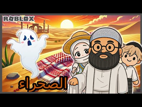 BOBA , KAKA DAN ABAH PERGI KE DUNIA ARAB | ROBLOX INDONESIA @anothersideofdila @lessusgar