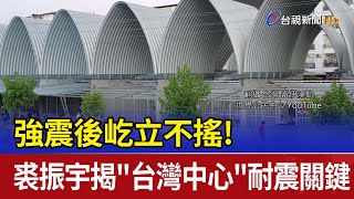 Re: [新聞] 遇7.8強震土耳其台灣中心為何沒垮？建築