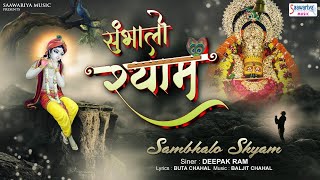 संभालो श्याम | Sambhalo Shyam