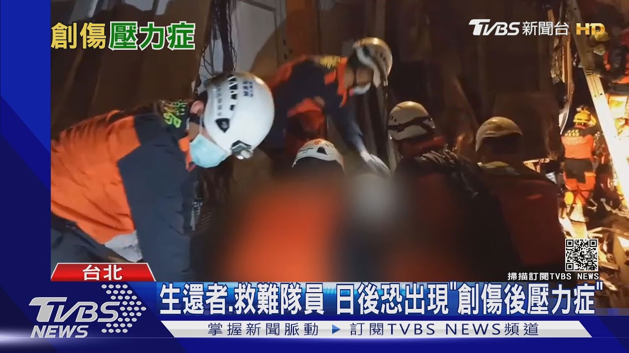 太魯閣號慘劇!這四種人易罹「創傷後壓力症」 醫警告:勿輕忽這件事