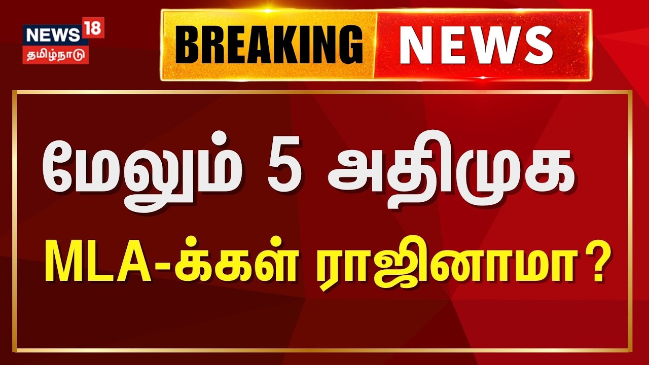 🔴LIVE: மேலும் 5 அதிமுக MLA-க்கள் ராஜினாமா செய்ய முடிவா? | AIADMK MLAs Rssign | CV Shanmugam | EPS