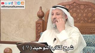 صورة 9 - شرح كتاب التوحيد الباب ( 7 ) ما جاء في الرقى والتمائم - عثمان الخميس
