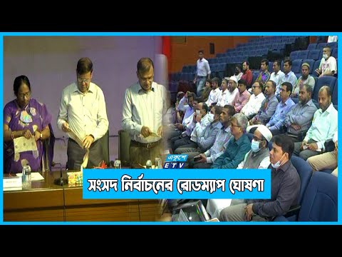 দ্বাদশ জাতীয় সংসদ নির্বাচনের রোডম্যাপ ঘোষণা | ETV News