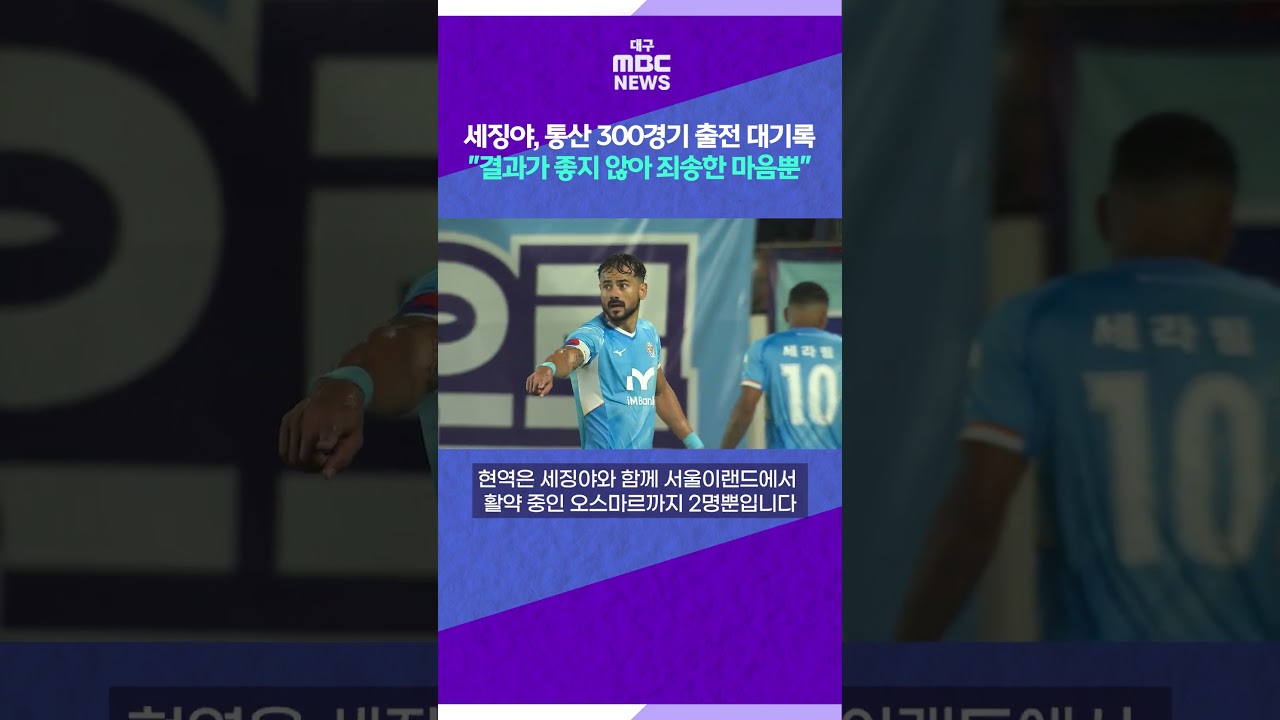 세징야, 통산 300경기 출전 대기록···대구FC 무승부 "결과가 좋지 않아 죄송한 마음뿐" #shorts (대구MBC)