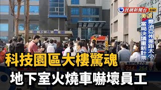 Re: [新聞] 強化公有停車場電動車消防管理 北市府研