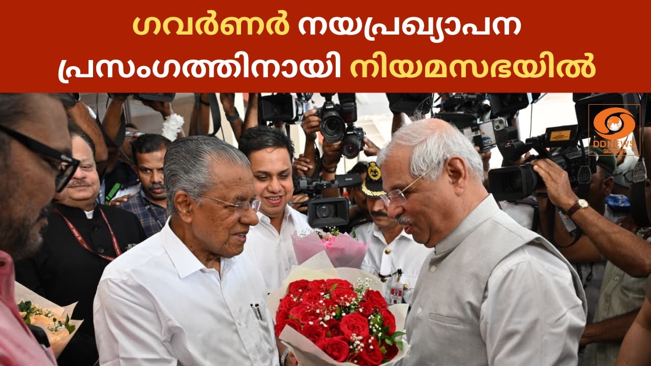 ഗവർണർ രാജേന്ദ്ര അർലേക്കർ നയപ്രഖ്യാപന പ്രസംഗത്തിനാ?