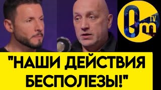 "Я ВИЖУ, ЧТО МЫ НЕ ПОБЕДИМ!"