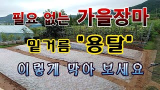 [텃밭농부. 1,224]  반갑지 않은 가을장마에 거름기 용탈을 막는 방법 #토양만들기