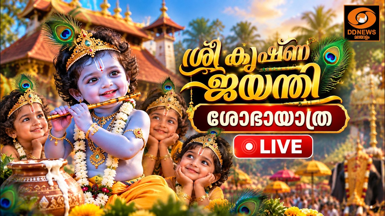 ശ്രീ കൃഷ്ണ ജയന്തി | ശോഭായാത്ര | Shobhayathra |  Sree Krishna Jayanthi | Janmashtami | LIVE