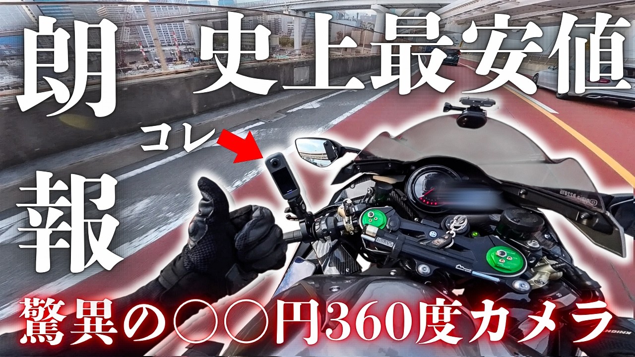 この値段でこのクオリティはヤバすぎ。Episode 141/東京/Japan/Kawasaki Ninja H2【4K】【AKASO360】