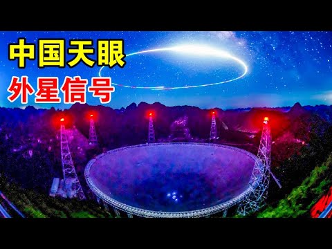 准备摊牌了？中国天眼疑似发现外星信号，美国也公布了UFO报告【宇宙观察】