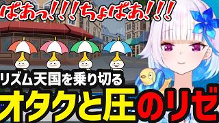 【リズム天国 ミラクルスターズ】圧とオタク魂で乗り切るリゼ【リゼ・ヘルエスタ切り抜き】