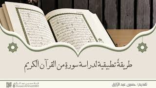 صورة دراسة سورة آل عمران (تأهيلُ المُصلِحات)