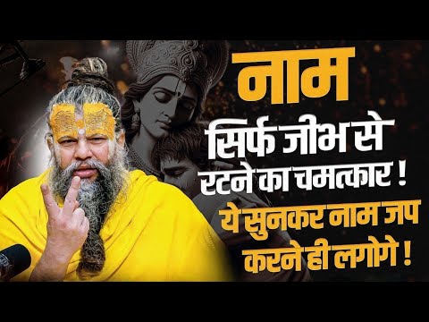 नाम सिर्फ जीभ से रटने का चमत्कार ! ये सुनकर नाम जप करने लगोगे ! Bhajan Marg