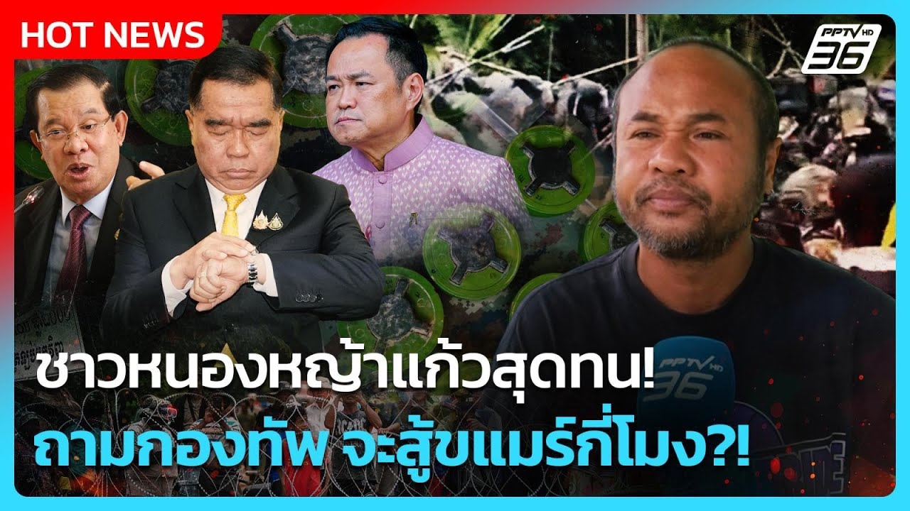 Highlight | ชาวหนองหญ้าแก้วสุดทน! ถามกองทัพ จะยิงสู้ขแมร?
