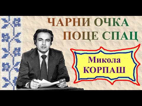 ČARNI OČKA POCE SPAC - Mikola KORPAŠ