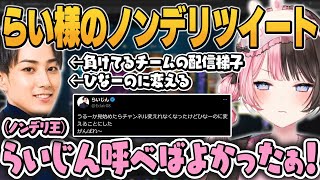 【しゃるる杯】負けてるチームを梯子して楽しんでるらい様にぶいすぽっノンデリ王に呼べばよかったと後悔する橘ひなの