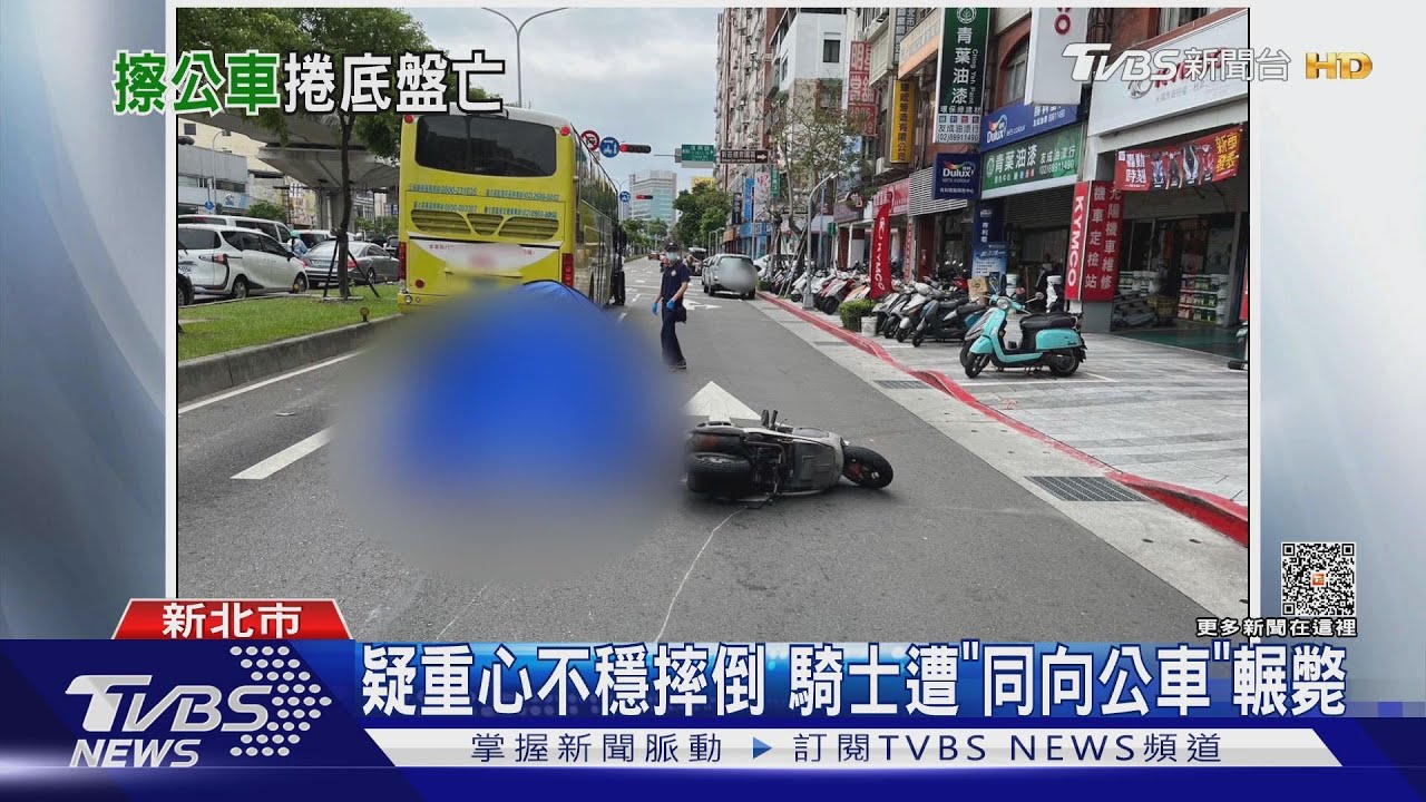疑重心不穩摔倒 騎士遭「同向公車」輾斃