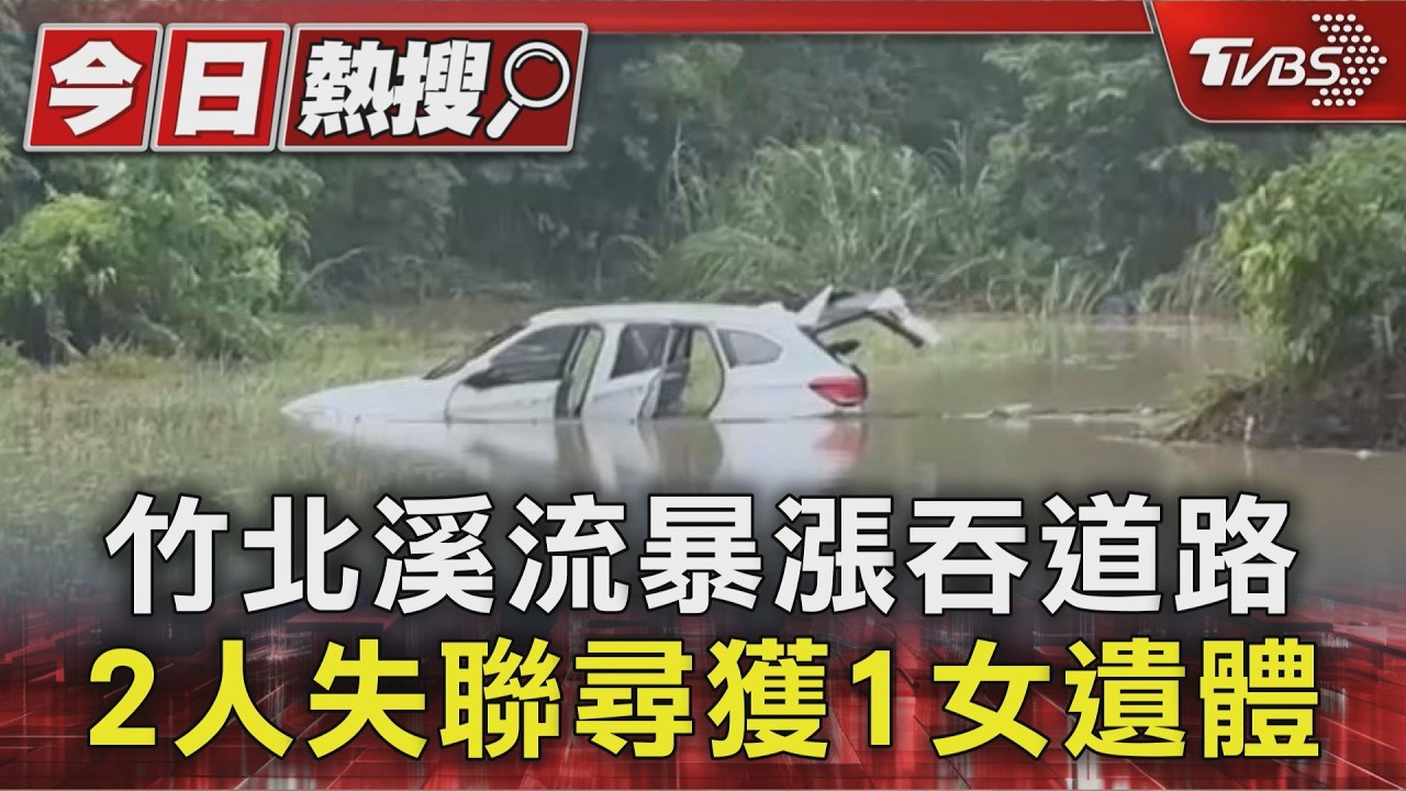 影音/新竹豪雨2失聯!婦人陳屍車外 農友疑跌落水溝下落不明