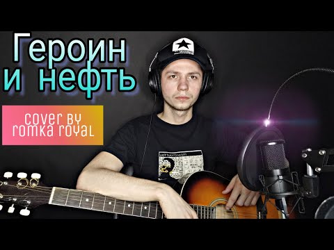 Текст песни героин и нефть Текст песни героин и нефть где наркотик соль