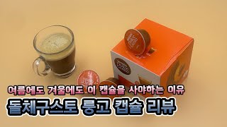 여름에도 겨울에도 이 캡슐을 구매해야 하는 이유는? 돌체구스토 룽고 캡슈 리뷰