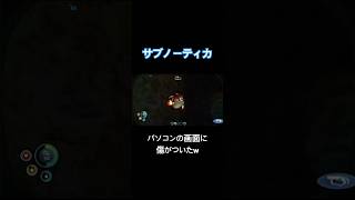 パソコンの画面に傷がついたw【サブノーティカ】#shorts