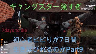 7days to die死んだら最初から初心者ビビりが7日間生き延びれるのか　Part9