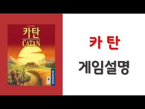 [Devall] 카탄 - 전략 보드게임