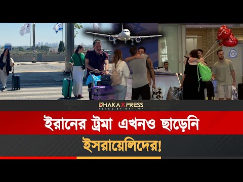 ২ সপ্তাহ পর দেশে ফিরছেন পলাতক ইসরায়েলিরা!