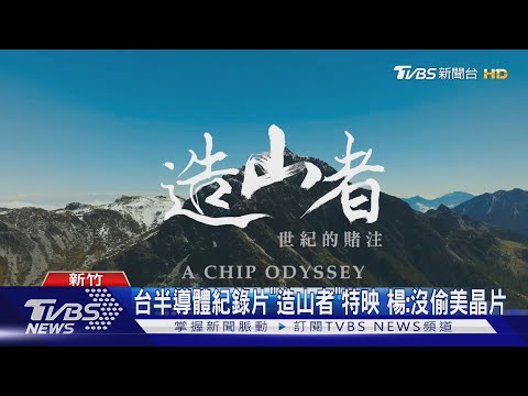 台半導體紀錄片「造山者」特映 