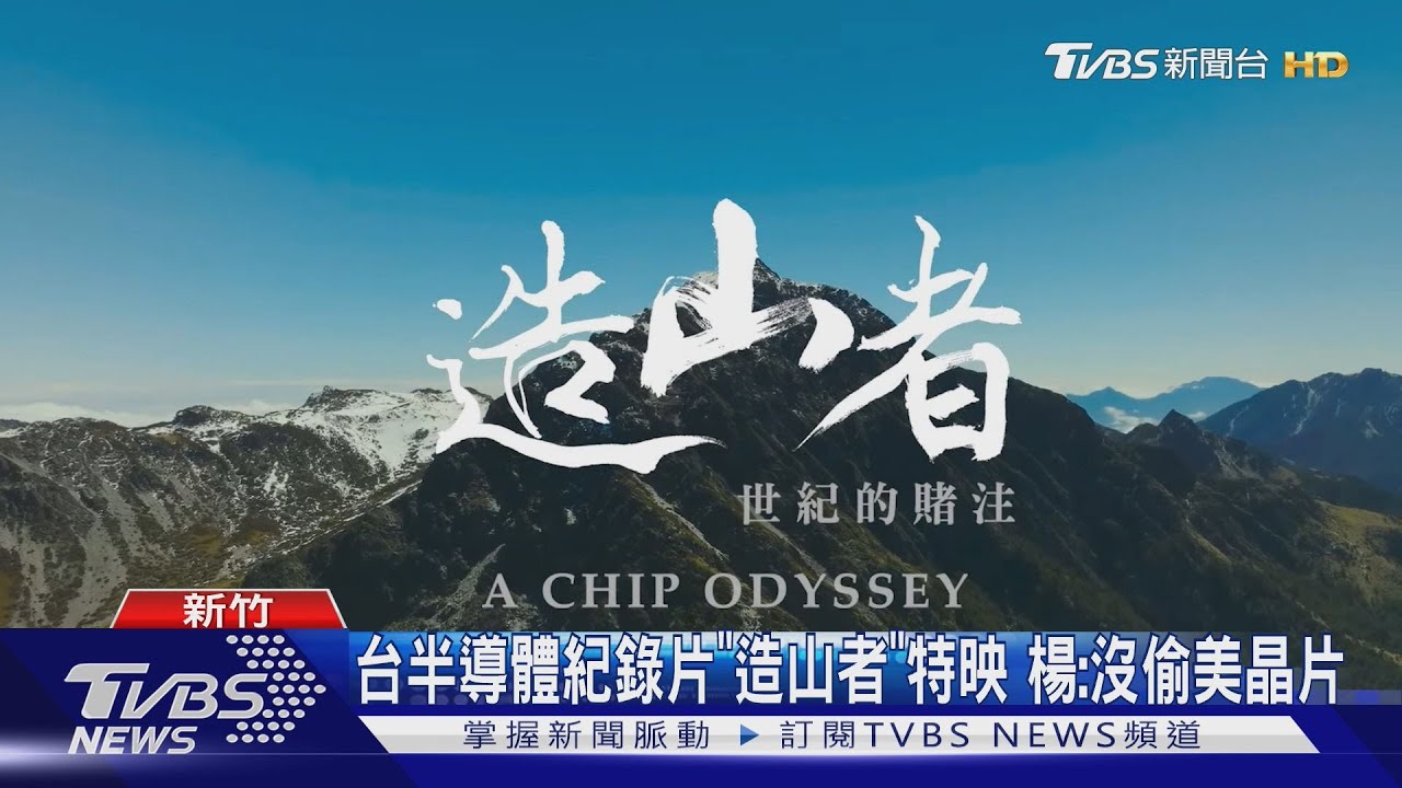 台半導體紀錄片 「造山者」特映 楊文科:沒偷美晶片