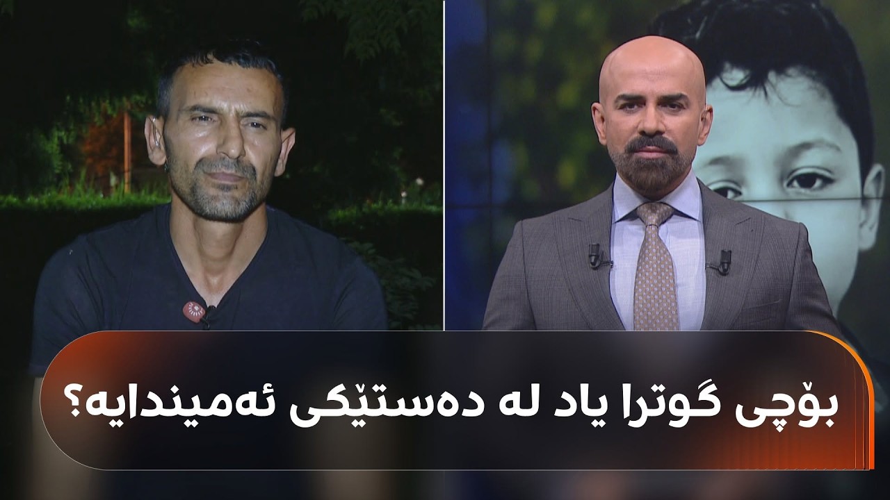 ڤیدیۆ | خاڵی یاد: راگەیاندن لەسەر ونبوونی یاد سەرباز هەڵەیەکی گەورەی کرد، هەموومان جەرگسووتاو بووین