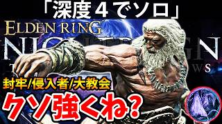 【封牢/侵入者/大教会ビルド！深度４ソロはコレがクソ強くね？ 】エルデン リング ナイト レイン 攻略「実況」ELDEN RING 『NIGHT REIGN』The Forsaken Hollows