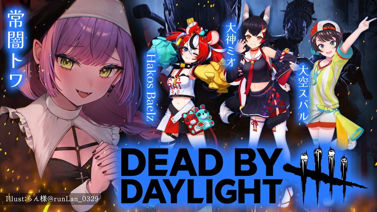 【Dead by Daylight】#BaeTV24 にでるよ～✨️今夜はキラーから逃げる！【常闇トワ/ホロライブ】