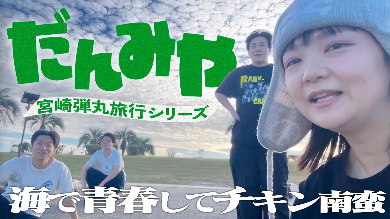 【だんみや】弾丸で宮崎に帰ってみた～後輩・伝書鳩～【蛙亭イワクラ】