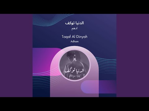 الدنيا توكف ادهم