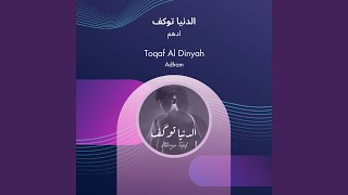 كلمات اغنية الدنيا توكف ادهم