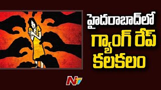 హైదరాబాద్ లో గ్యాంగ్ రేప్ కలకలం