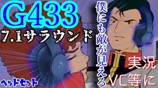【7.1ｻﾗｳﾝﾄﾞ】G433で敵が見える！マイクの性能もチェック！おすすめゲーミングヘッドセット
