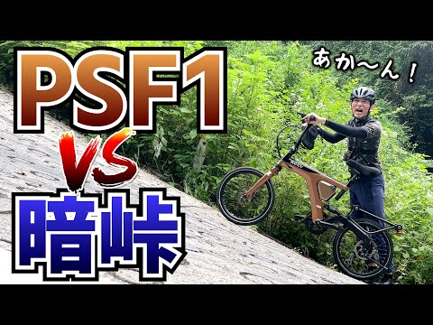 Taking on the Dark Pass! Will the high-end folding e-bike PSF1 be an easy challenge? [BESV PSF1]