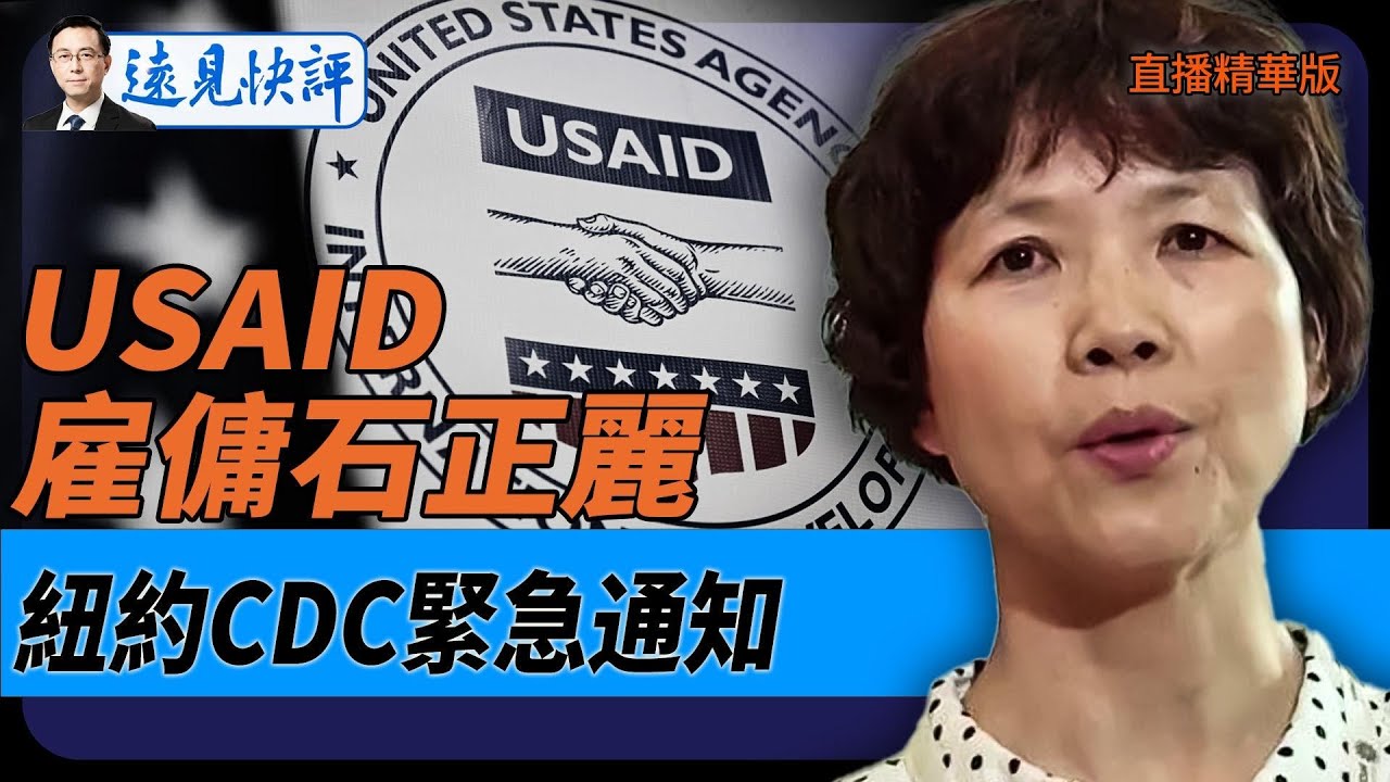 USAID雇傭石正麗，紐約CDC緊急通知【每日直播精華】遠見快評｜2025.02.06