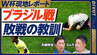 【6/30(火)8時00分から生配信】日本vsブラジル レビュー【木崎×ミムラ】