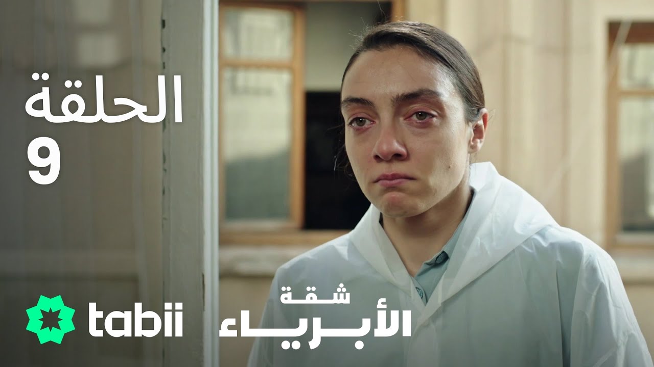 شقة الأبرياء | الحلقة 9