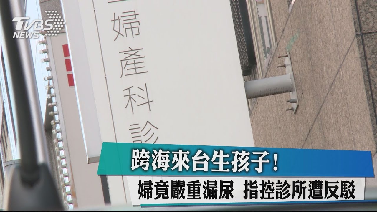 跨海來台生孩子!婦竟嚴重漏尿 指控診所遭反駁
