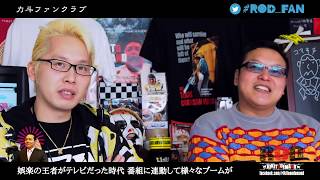 #ROD_FAN Vol.2-1 怒涛の第２シリーズ開幕！とにかくイルマンさんの息子がどうなったのか教えてくれ！